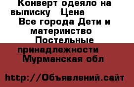 Конверт-одеяло на выписку › Цена ­ 2 300 - Все города Дети и материнство » Постельные принадлежности   . Мурманская обл.